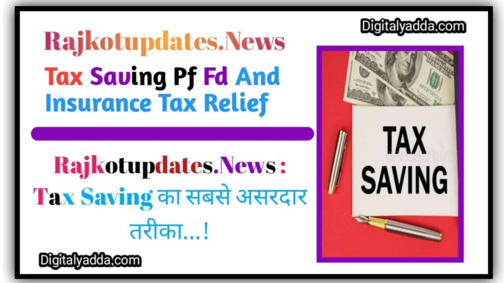 Rajkotupdates.news : Tax Saving PF FD And Insurance Tax Relief